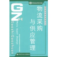 物流采购与供应管理