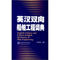 英汉双向船舶工程词典