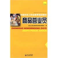 中国农民工职业教育培训教材 商品营业员