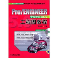 工程图教程 Pro/ENGINEER中文野火版5.0