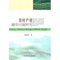 茶叶产业融资问题研究