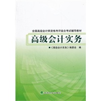 全国高级会计师资格考评结合考试辅导教材-高级会计实务
