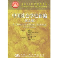 中国社会学史新编(英文版)——面向21世纪课程教材