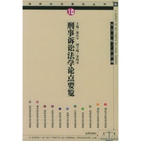 刑事诉讼法学论点要览——法学论点要览丛书