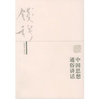中国思想通俗讲话——钱穆作品系列