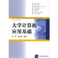 大学计算机应用基础——高等学校文科类专业大学计算机规划教材