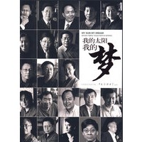 我的太阳我的梦（含盘4张）