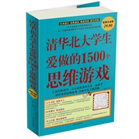   清华北大学生爱做的1500个思维游戏 TXT,PDF迅雷下载