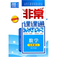 数学九年级上（配沪科版）非常课课通（2010年4月印刷）