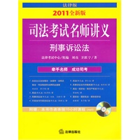 司法考试名师讲义：刑事诉讼法（2011年全新版 附光盘）