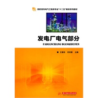 发电厂电气部分(王春民)
