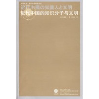 近代中国的知识分子与文明（重印）