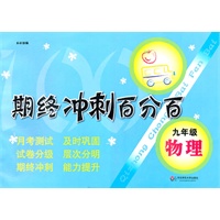期终冲刺百分百 九年级物理（上海学生适用，月考+期终期末卷）