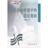西欧社会转型中的教廷财政——经济社会史研究丛书