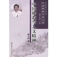 中国佛教与人文精神