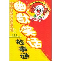 幽默笑话故事谜