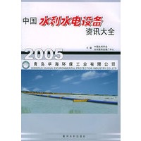 中国水利水电设备资讯大全（2005）