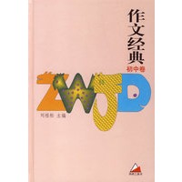 作文经典（初中卷）