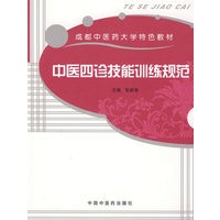 中医四诊技能训练规范/成都中医药大学特色教材