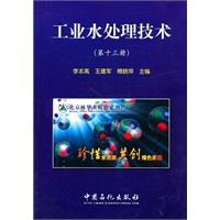 工业水处理技术（第十三册）