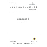 艺术铸造铜雕塑件（JB/T 10973-2010）