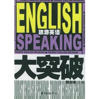 旅游英语大突破