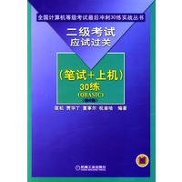 二级考试应试过关30练(QBASIC)/全国计算机等级考试最后冲刺30练实战丛书