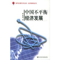中国不平衡经济发展