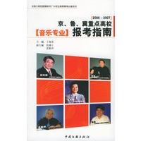 2006-2007京、鲁、冀重点高校音乐专业报考指南