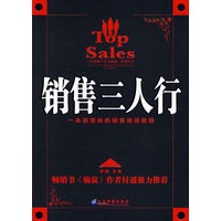 销售三人行