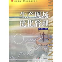 生产现场优化管理（复旦卓越·21世纪管理学系列）