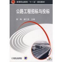 公路工程招标与投标