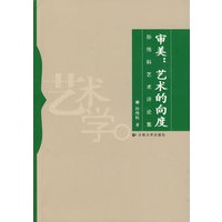 孙伟科艺术评论集——审美：艺术的向度