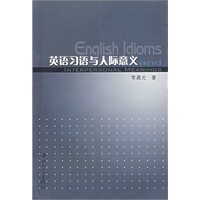 英语习语与人际意义