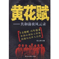 黄花赋：共和前夜风云录