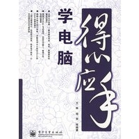 得心应手学电脑
