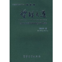 《哲理大道》——当代中国战略的哲学思考