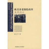 欧美养老保险改革及其启示