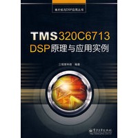 TMS320C6713 DSP原理与应用实例