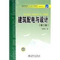 普通高等教育“十一五”规划教材(高职高专教育) 建筑配电与设计(第二版)