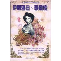 世界风流名媛系列之四-伊丽莎白.泰勒传