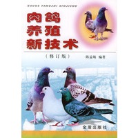 肉鸽养殖新技术（修订版）
