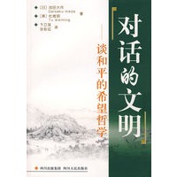 对话的文明——谈和平的希望哲学