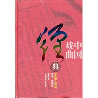 中国戏曲经典（第四卷）