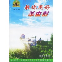 教你用好杀虫剂——“帮你一把富起来”农业科技丛书