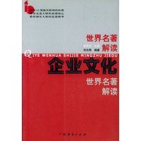 企业文化世界名著解读