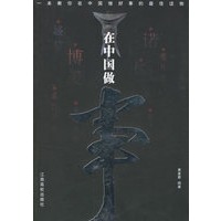 在中国做事