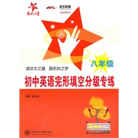 初中英语完形填空分级专练（八年级）
