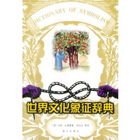 世界文化象征辞典