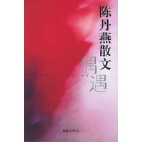 偶遇——夜光杯文丛·个人精选